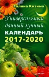 читать Универсальный дачный лунный календарь 2017-2020