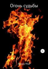 читать Огонь судьбы