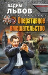 читать Оперативное вмешательство