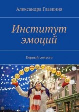 читать Институт эмоций. Первый семестр