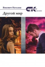 читать Другой мир. Том 2