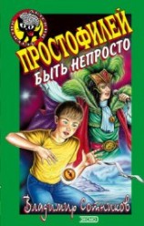 читать Простофилей быть непросто