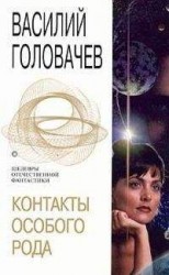 читать Контакты особого рода