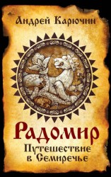 читать Радомир. Путешествие в Семиречье