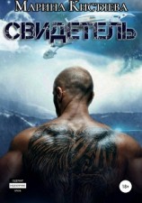 читать Свидетель