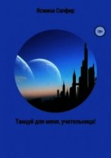 читать Танцуй для меня, учительница!