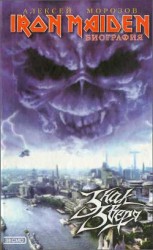 читать Iron Maiden_ Знак Зверя
