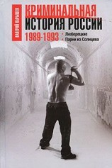 читать Криминальная история России. 1989—1993. Люберецкие. Парни из Солнцева