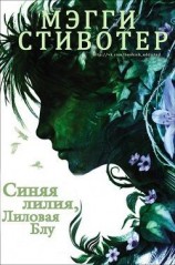 читать Синяя лилия, лиловая Блу (ЛП)