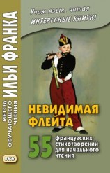 читать Невидимая флейта. 55 французских стихотворений для начального чтения / Une flûte invisible