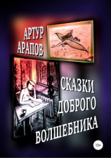 читать Сказки доброго волшебника. Сборник