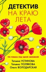 читать Детектив на краю лета