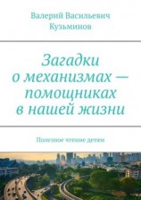 читать Загадки о механизмах  помощниках в нашей жизни. Полезное чтение детям