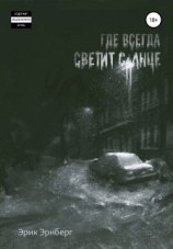 читать Где всегда светит солнце. I том