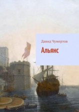 читать Альянс