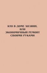 читать Кто в доме хозяин, или Экономичный ремонт своими руками