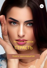 читать Страсть, Книга одиннадцатая