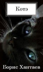читать КОТэ