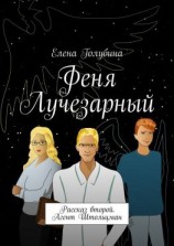 читать Феня Лучезарный. Рассказ второй. Агент Штольцман