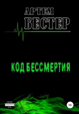 читать Код бессмертия
