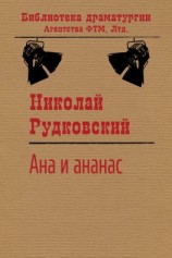 читать Ана и ананас