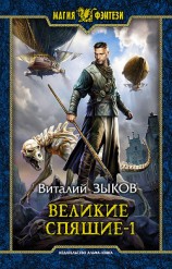 читать Великие Спящие. Том 1. Тьма против Тьмы