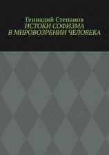 читать Истоки софизма в мировозрении человека
