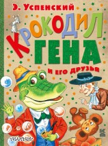читать Крокодил Гена и его друзья (сборник)