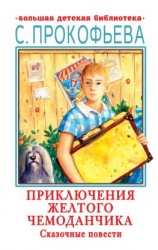 читать Приключения желтого чемоданчика. Сказочные повести
