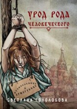 читать Урод рода человеческого