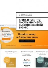 читать Книга о том, что писать книги это высокодоходный бизнес
