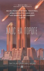 читать Хаос на пороге