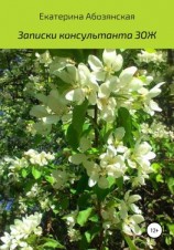 читать Записки консультанта ЗОЖ