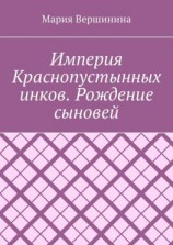 читать Империя Краснопустынных инков. Рождение сыновей