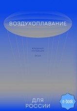 читать Воздухоплавание для России