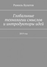 читать Глобальные технологии смыслов и интродукторы идей. 2019 год