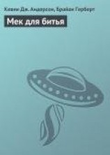 читать Мек для битья