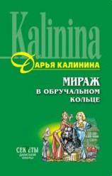 читать Мираж в обручальном кольце