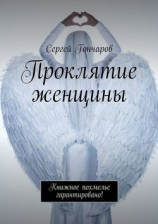 читать Проклятие женщины, или Ведьмы 21-го века