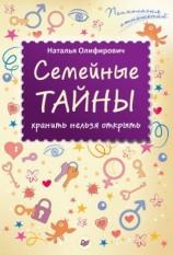 читать Семейные тайны: хранить нельзя открыть