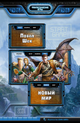 читать Новый мир