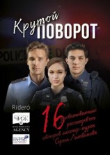 читать Крутой поворот. 16 захватывающих рассказов от авторов мастер-курса Сергея Литвинова