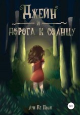 читать Джейн и дорога к солнцу