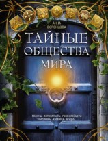 читать Тайные общества мира. Масоны, иллюминаты, розенкрейцеры, тамплиеры, каморра, якудза
