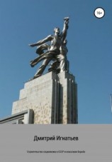 читать Строительство социализма в СССР и классовая борьба