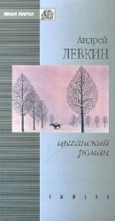 читать Цыганский роман (повести и рассказы)