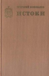 читать Истоки. Книга вторая