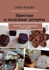 читать Простые и полезные десерты. Пособие для «чайников» и не только
