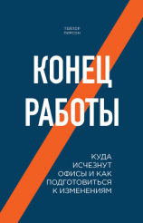 читать Конец работы. Куда исчезнут офисы и как подготовиться к изменениям