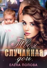 читать Твоя случайная дочь